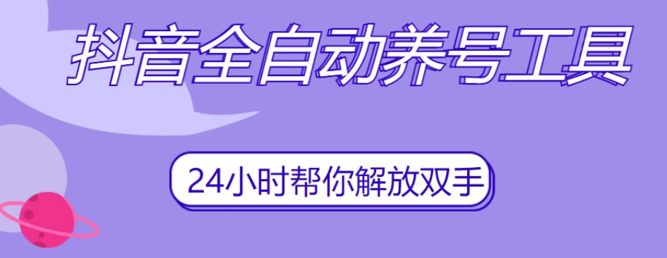 抖音全自动养号工具，自动观看视频，自动点赞、关注、评论、收藏