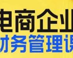 电商企业财务管理线上课，为电商企业规划财税