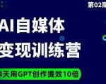 台风AI自媒体+爆文变现营，14天用GPT创作提效10倍