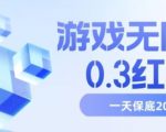 游戏无限撸0.3红包，号多少取决你搞多久，多撸多得，保底一天200+【揭秘】