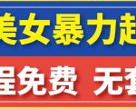 云天AI美女图集暴力起号，简单复制操作，7天快速涨粉，后期可以转带货