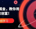 ChatGPT掘金，教你用GPT，高效创富！