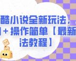 地铁跑酷小说全新玩法，单日收入2000＋操作简单【最新详细玩法教程】【揭秘】