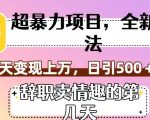 超暴利项目，全新玩法（辞职卖情趣的第几天），七天变现上万，日引500+粉【揭秘】