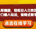 靠从军端游，轻松日入三四百！冷门懒人玩法，保姆式教学【揭秘】