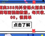 外面卖358元抖音爆火副业项目，简笔画视频教程，每天收入300，很简单