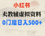 小红书卖小学辅导资料，条条爆款笔记，0门槛日入500【揭秘】