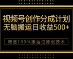 视频号分成计划与私域双重变现，纯搬运无技术，日入3~5位数【揭秘】