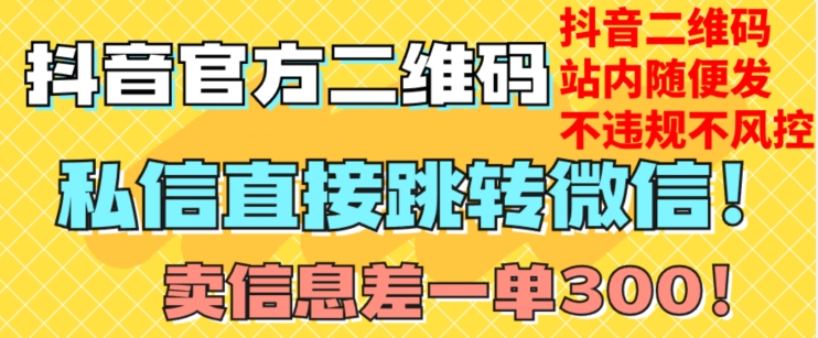 价值3000的技术！抖音二维码直跳微信！站内无限发不违规！