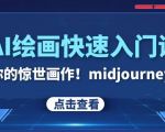 AI绘画快速入门课！见证你的惊世画作！midjourney,SDS（26节视频课）