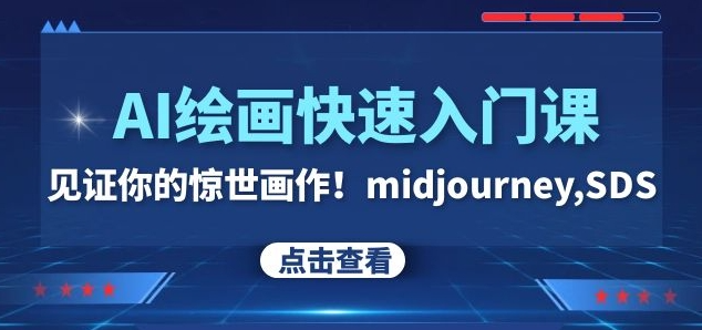 AI绘画快速入门课！见证你的惊世画作！midjourney,SDS（26节视频课）