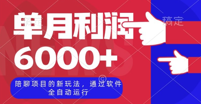 陪聊项目的新玩法，通过软件全自动运行，单月利润6000+【揭秘】