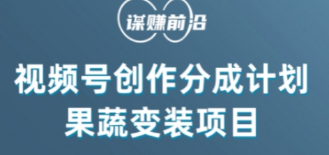 视频号创作分成计划水果蔬菜变装玩法，借助AI变现