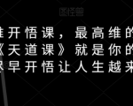 天道思维开悟课，最高维的能量是开悟，《天道课》就是你的开悟钥匙，尽早开悟让人生越来越顺