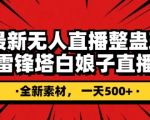 抖音目前最火的整蛊直播无人玩法，雷峰塔白娘子直播，全网独家素材+搭建教程，日入500+