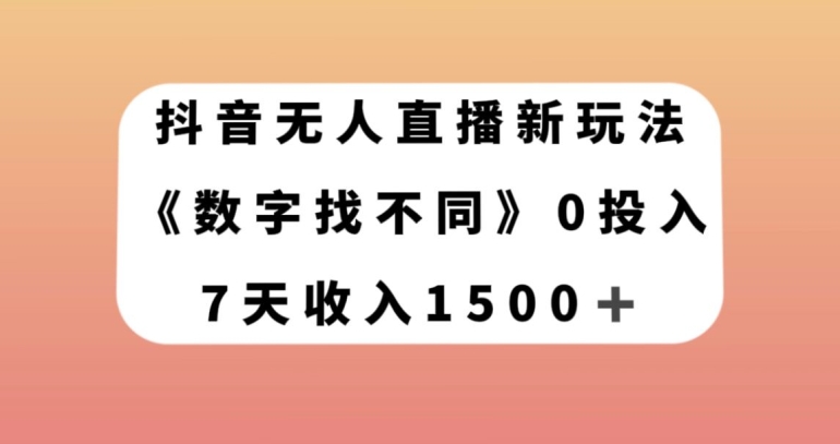 抖音无人直播新玩法，数字找不同，7天收入1500+【揭秘】