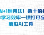 AI的N+1种用法！数十倍提升工作学习效率一课打尽全球前沿AI工具