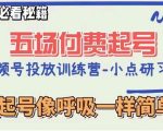 视频号直播付费五场0粉起号课，让起号像呼吸一样简单，新手必看秘籍