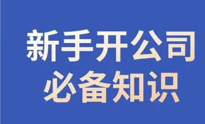 新手开公司必备知识，小辉陪你开公司，合规经营少踩坑