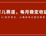 小红书育儿赛道，每月稳定收益5000+，AI制作笔记让爆款笔记更加简单【揭秘】