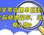 抖音图文带货爆单玩法，3步流程，让你快速超车，小白当天收入200+【揭秘】