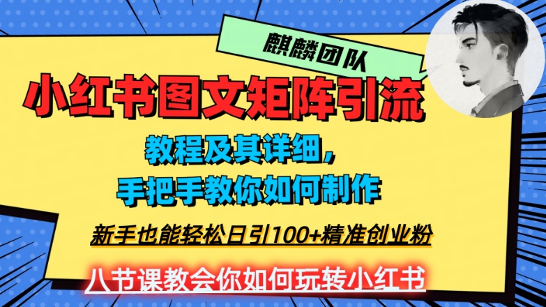 2023年最强小红书图文矩阵玩法，新手小白也能轻松日引100+精准创业粉，纯实操教学，不容错过！