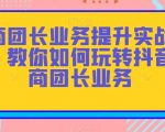 招商团长业务提升实战教程，教你如何玩转抖音招商团长业务