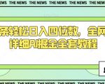 今日头条轻松日入四位数，全网最新最详细AI掘金全套教程【揭秘】