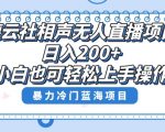 单号日入200+，超级风口项目，德云社相声无人直播，教你详细操作赚收益