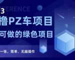 2023反撸PZ车项目，终身可做的绿色项目，一天保底一张，简单、无脑操作【仅揭秘】