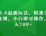 AI神器3.0最新玩法，精准引流，高效私域变现，小白即可操作，轻松日入700+【揭秘】