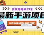 最新手游项目，卖攻略每单39米，0成本易操（附游戏攻略+素材）【揭秘】