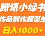 腾讯小绿书掘金，日入1000+，作品制作超简单，小白也能学会【揭秘】