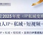 IP私域变现营，创业人做私域IP必参加的变现营