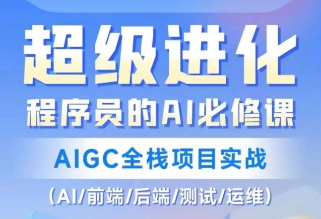 程序员的AI必修课，AIGC全栈项目实战（AI/前端/后端/测试/运维)