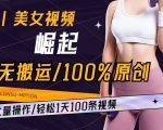 AI美女视频崛起玩法无搬运100%原创批量操作轻松1天100条【揭秘】