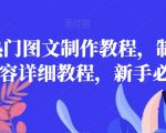 2023热门图文制作教程，制作图文内容详细教程，新手必看