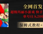 全网首发！快手半无人掘金，超级玛丽怀旧小游戏.单号轻松日入2000+【揭秘】