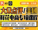 大众点评/美团鲜花电商专项课程，操作简单、维护成本低、客单价适中，点评和美团业务合并展示