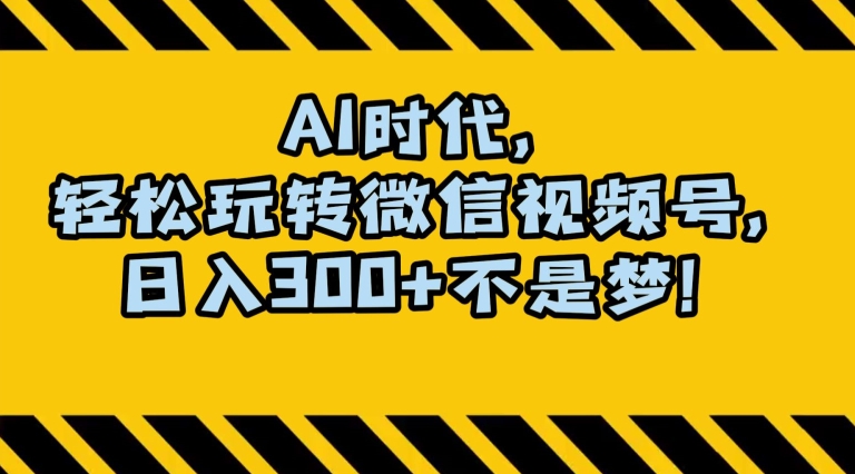 最新AI蓝海赛道，狂撸视频号创作分成，月入1万+，小白专属项目！【揭秘】