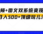 中视频+图文双系统变现，Ai日入500+顶级玩儿法