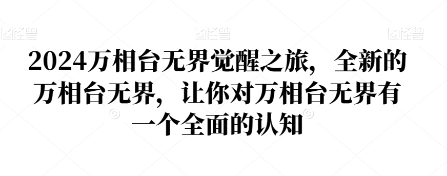 2024万相台无界觉醒之旅，全新的万相台无界，让你对万相台无界有一个全面的认知