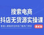 搜索电商抖店无货源必修课，普通人都能抓住的低门槛热门项目【速成版】