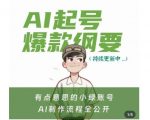 有点意思的小绿Ai起号爆款纲要(视频课)，​带ai基础课资料包