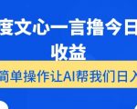 用百度文心一言撸今日头条收益，简单操作让AI帮我们日入200+【揭秘】