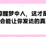 一文惊醒梦中人，这才是当下社会能让你发达的真相【公众号付费文章】