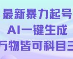 最新暴力起号方式，利用AI一键生成科目三跳舞视频，单条作品突破500万播放【揭秘】