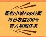 酷狗小说APP拉新，接抖音星图任务，保姆式教学每日收益200+【揭秘】