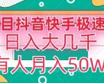 瓜粉暴力拉新，抖音快手极速版拉新玩法有人月入50W【揭秘】