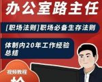 办公室路主任[职场法则]职场必备生存法则，体制内20年工作经验总结